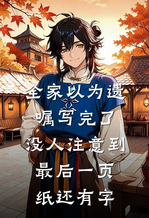 全家以为遗嘱写完了，没人注意到最后一页纸还有字苏晚苏德山热门小说排行_免费小说全家以为遗嘱写完了，没人注意到最后一页纸还有字苏晚苏德山