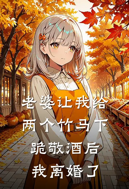 老婆让我给两个竹马下跪敬酒后，我离婚了(秦子轩瑶瑶)全文在线阅读_(老婆让我给两个竹马下跪敬酒后，我离婚了)精彩小说