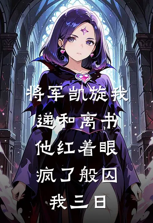 将军凯旋我递和离书，他红着眼疯了般囚我三日裴屹镇北王小说完整版_热门好看小说将军凯旋我递和离书，他红着眼疯了般囚我三日(裴屹镇北王)