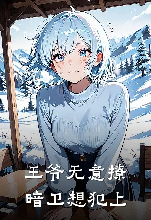 王爷无意撩，暗卫想犯上贺凌云李涵秋全文免费阅读_热门小说大全王爷无意撩，暗卫想犯上贺凌云李涵秋