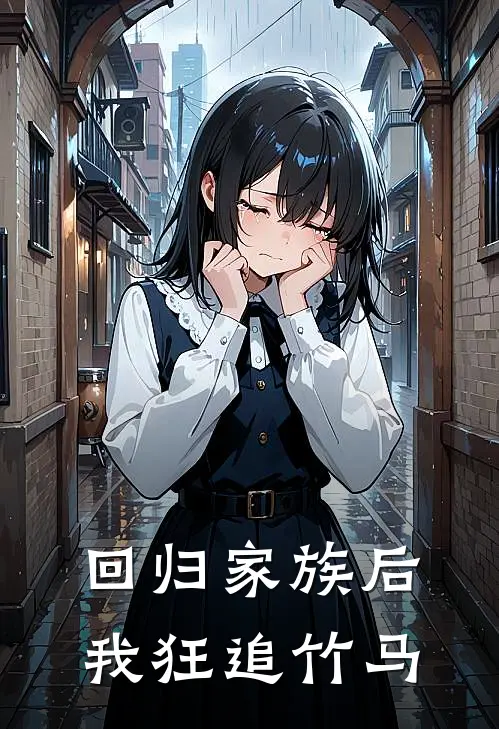 回归家族后，我狂追竹马