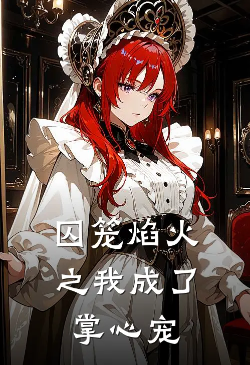 囚笼焰火之我成了掌心宠(沈清欢裴寂)热门完本小说_最新小说囚笼焰火之我成了掌心宠沈清欢裴寂