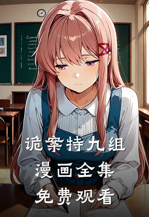 诡案特九组漫画全集免费观看