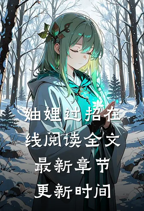 妯娌过招在线阅读全文最新章节更新时间