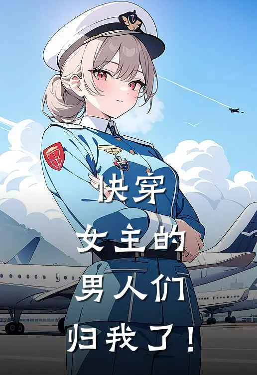 快穿：女主的男人们，归我了！(苏暖玉苏明珠)热门小说_完结版小说全文免费阅读快穿：女主的男人们，归我了！(苏暖玉苏明珠)