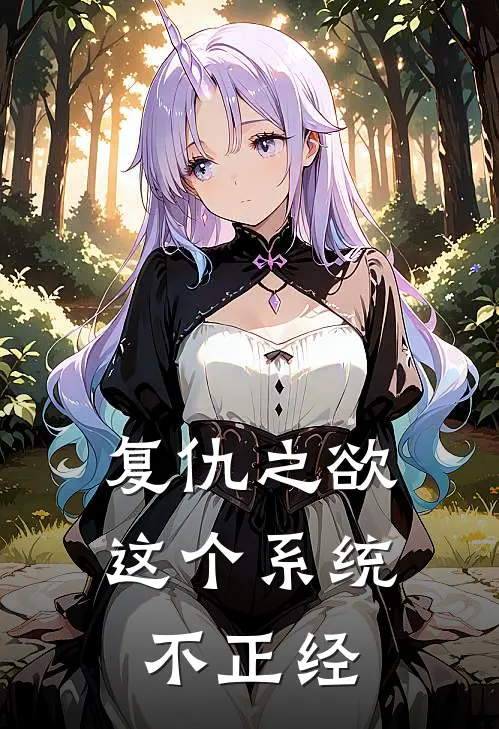 复仇之欲：这个系统不正经(程昊黑泽昊)在哪看免费小说_已完结小说推荐复仇之欲：这个系统不正经程昊黑泽昊