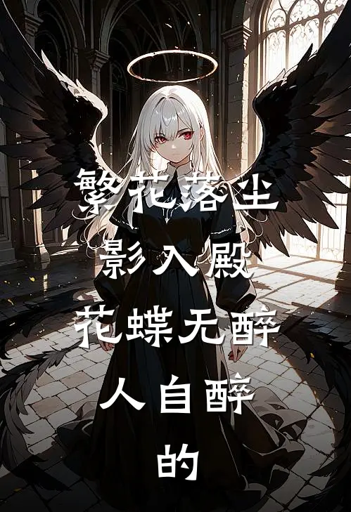 繁花落尘影入殿,花蝶无醉人自醉,的