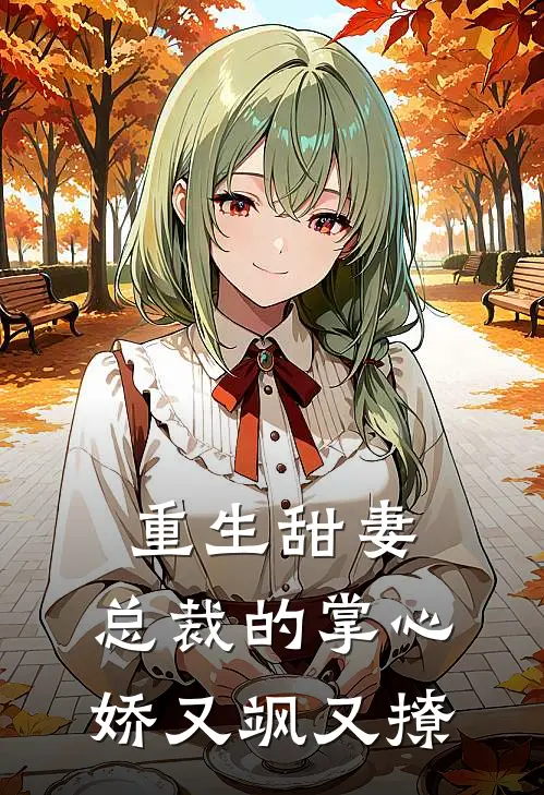 重生甜妻：总裁的掌心娇又飒又撩