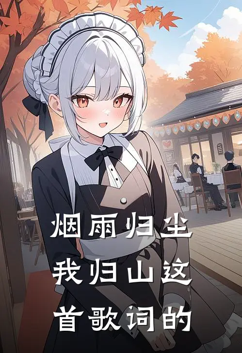 烟雨归尘我归山这首歌词的