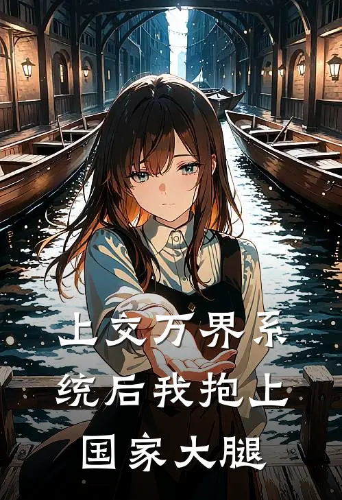 程安黎陆星野(上交万界系统后我抱上国家大腿)全集阅读_《上交万界系统后我抱上国家大腿》全文免费阅读