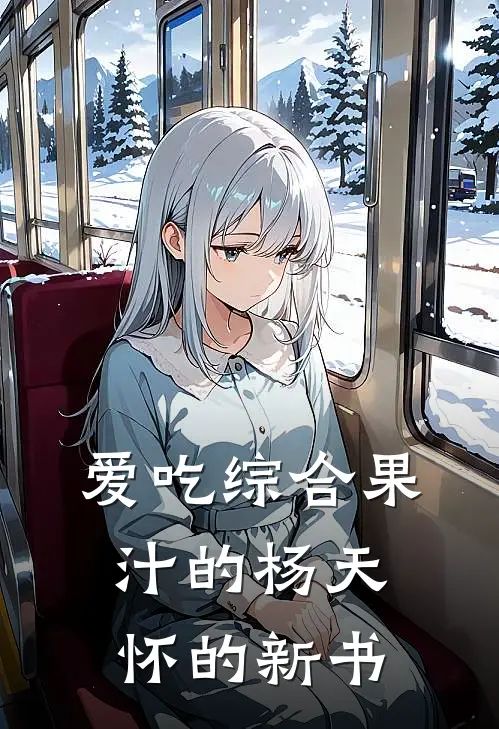 爱吃综合果汁的杨天怀的新书（林尘赵德柱）全文免费阅读无弹窗大结局_（爱吃综合果汁的杨天怀的新书全文免费阅读无弹窗）林尘赵德柱最新章节列表_笔趣阁（爱吃综合果汁的杨天怀的新书）