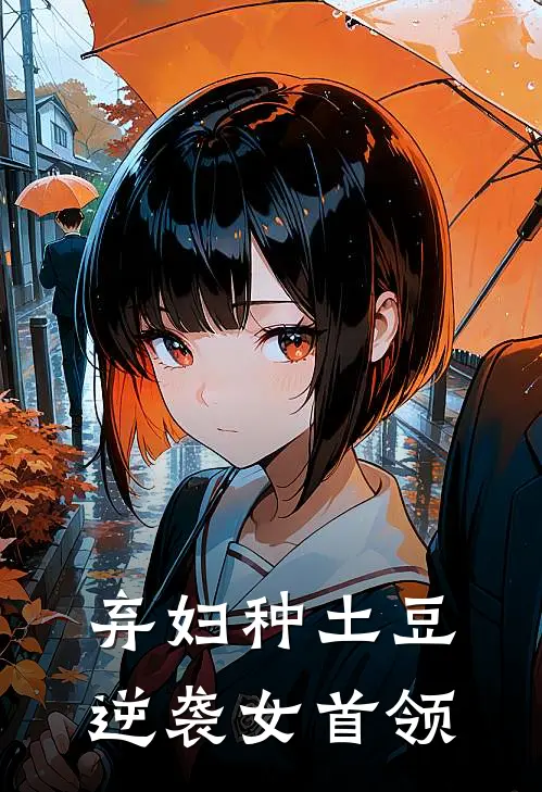 弃妇种土豆，逆袭女首领叶阿蛮巴图免费小说推荐_免费小说笔趣阁弃妇种土豆，逆袭女首领叶阿蛮巴图