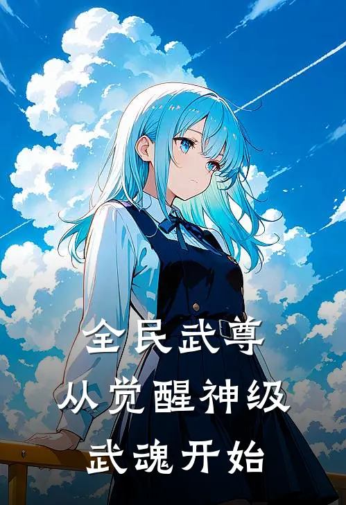 全民武尊：从觉醒神级武魂开始林夜赵磊完结版免费阅读_全民武尊：从觉醒神级武魂开始全章节免费在线阅读