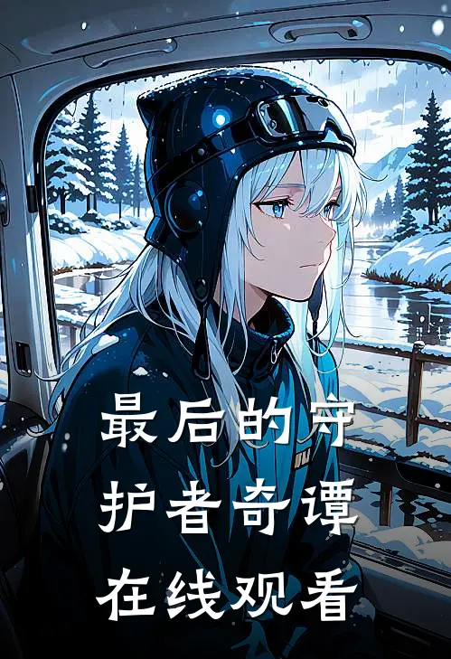 最后的守护者奇谭在线观看