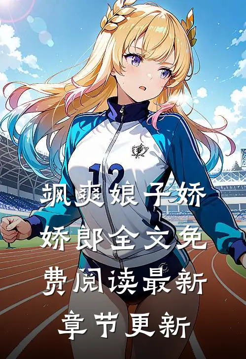 飒爽娘子娇娇郎全文免费阅读最新章节更新