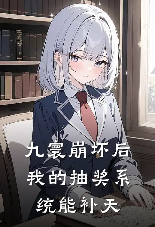 九寰崩坏后，我的抽奖系统能补天