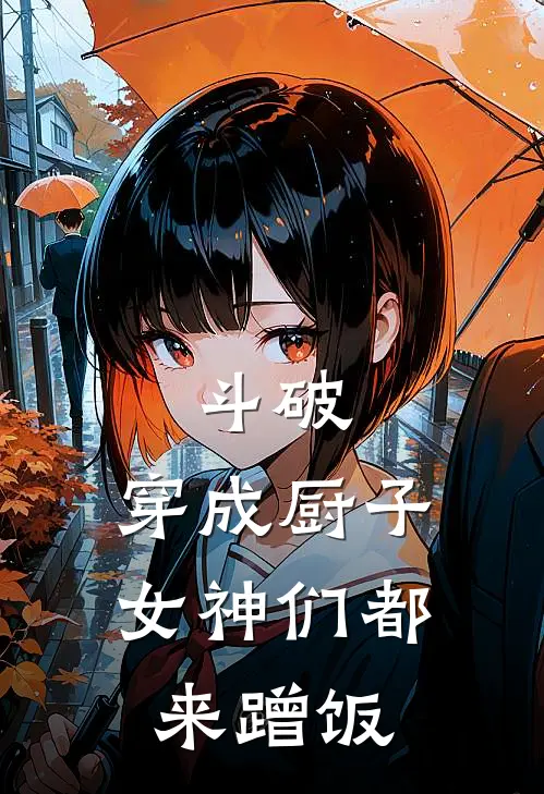 斗破：穿成厨子，女神们都来蹭饭