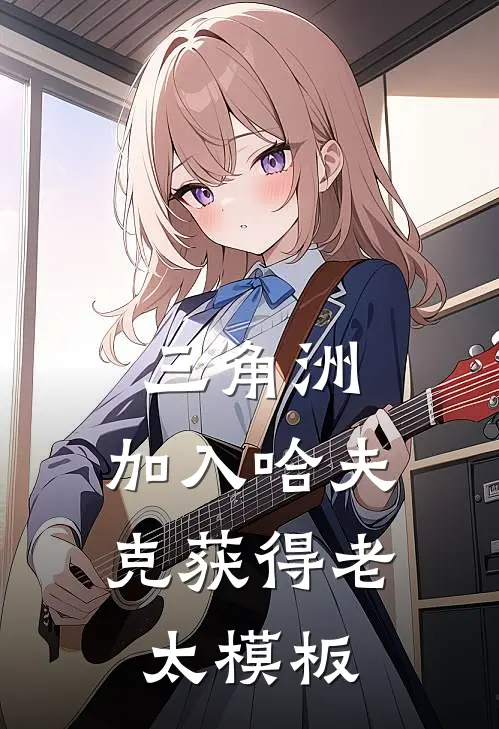 三角洲：加入哈夫克获得老太模板慕兰德穆兰无弹窗全文免费阅读_最新推荐小说三角洲：加入哈夫克获得老太模板(慕兰德穆兰)