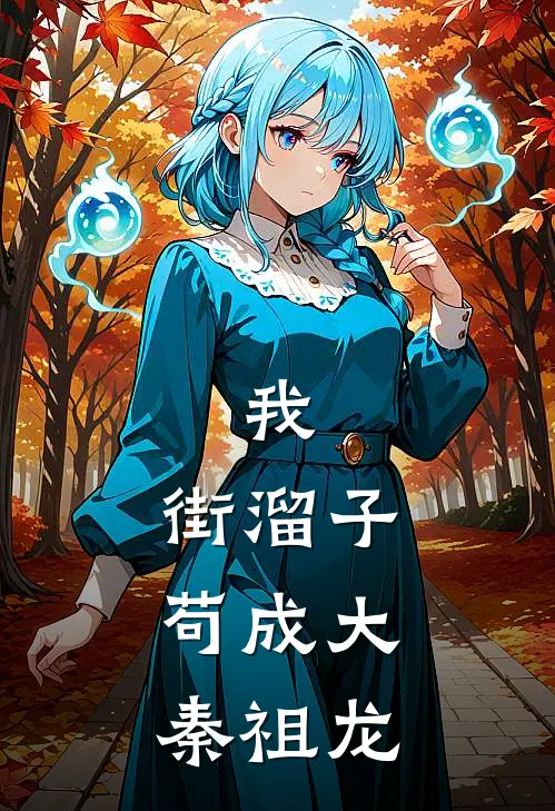 我，街溜子，苟成大秦祖龙赵高赢子夜好看的小说推荐完结_在哪看免费小说我，街溜子，苟成大秦祖龙赵高赢子夜