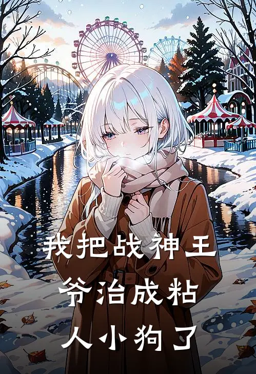我把战神王爷治成粘人小狗了