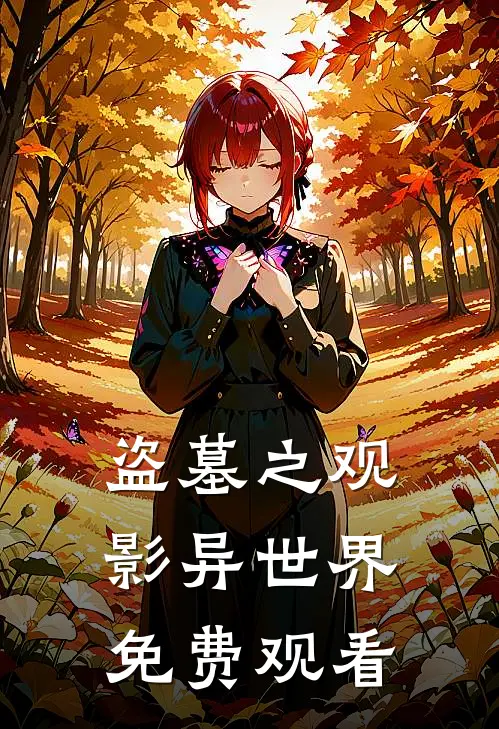 盗墓之观影异世界免费观看