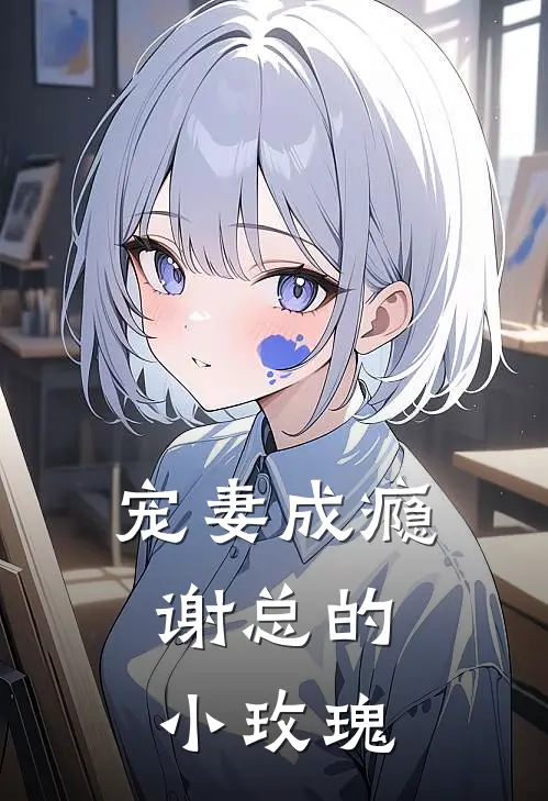 宠妻成瘾：谢总的小玫瑰乔蕊希谢辞寒最新章节免费阅读_宠妻成瘾：谢总的小玫瑰热门小说