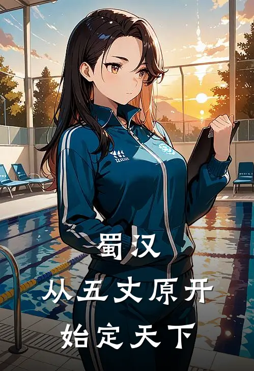 蜀汉：从五丈原开始定天下(姜维魏延)完整版免费小说_最热门小说蜀汉：从五丈原开始定天下(姜维魏延)