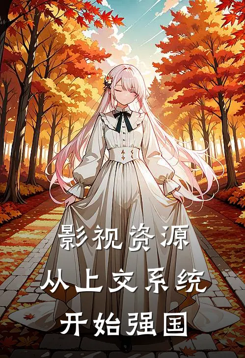 影视资源：从上交系统开始强国(林舟李云龙)全本完结小说_完整版免费全文阅读影视资源：从上交系统开始强国(林舟李云龙)