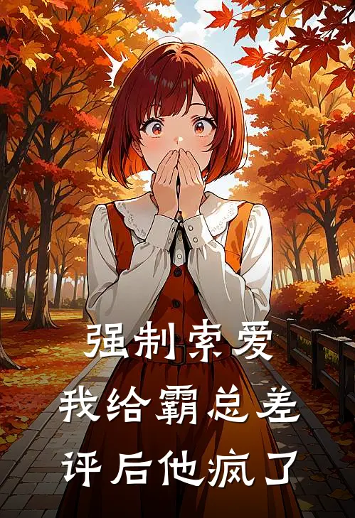 强制索爱：我给霸总差评后他疯了