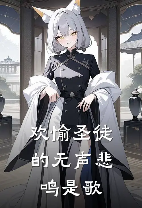 欢愉圣徒的无声悲鸣是歌