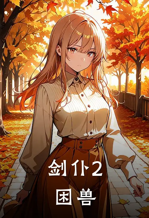 剑仆2：困兽尾崎苏澄泷全章节免费在线阅读_《剑仆2：困兽》精彩小说