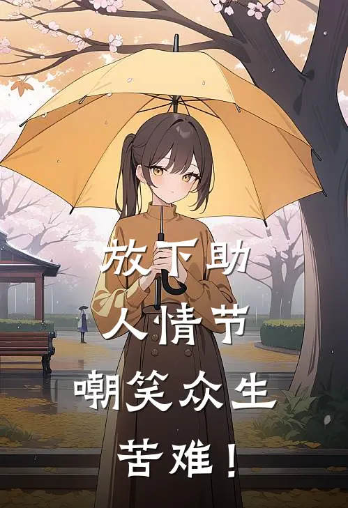 放下助人情节，嘲笑众生苦难！苏无咎苏无咎完结热门小说_完整版小说全文免费阅读放下助人情节，嘲笑众生苦难！苏无咎苏无咎