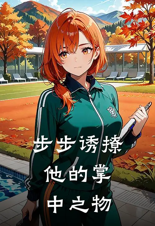 步步诱撩：他的掌中之物