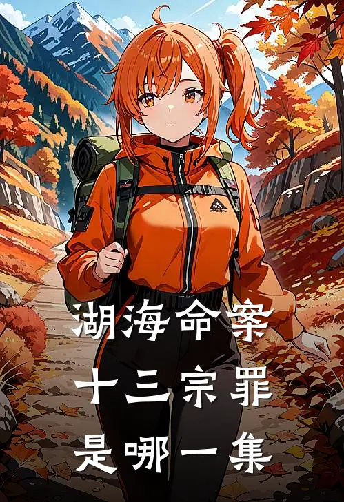 湖海命案十三宗罪是哪一集