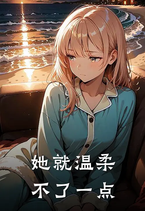 她就温柔不了一点