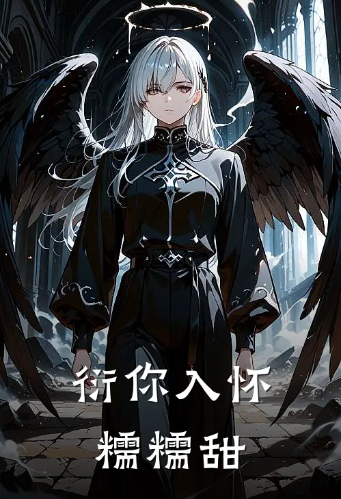 衍你入怀，糯糯甜