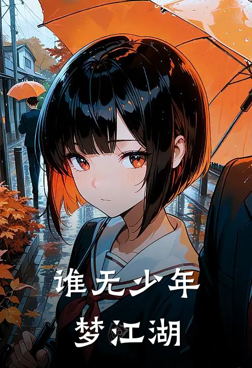 谁无少年梦江湖