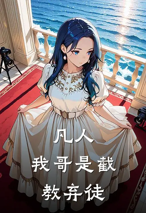 凡人：我哥是截教弃徒