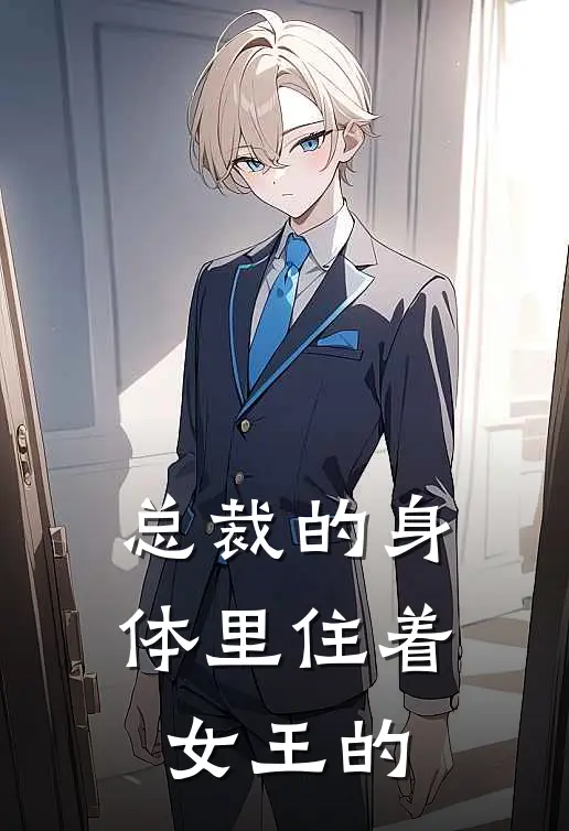 总裁的身体里住着女王的