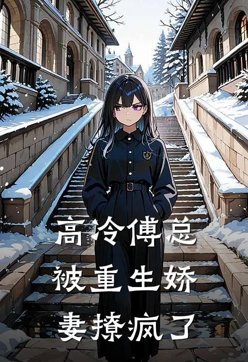 高冷傅总：被重生娇妻撩疯了