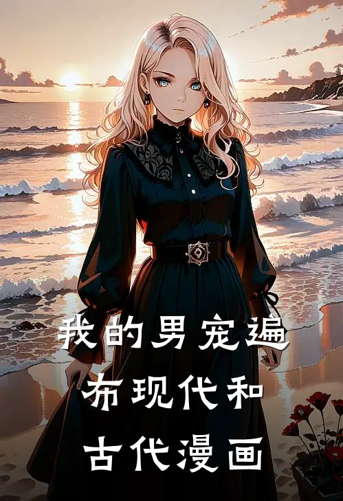 我的男宠遍布现代和古代漫画