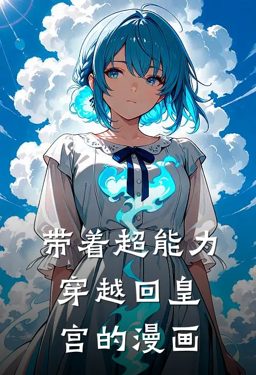 带着超能力穿越回皇宫的漫画