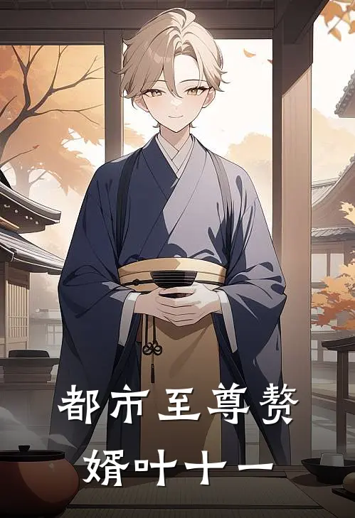 都市至尊赘婿叶十一