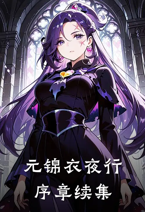 元锦衣夜行序章续集