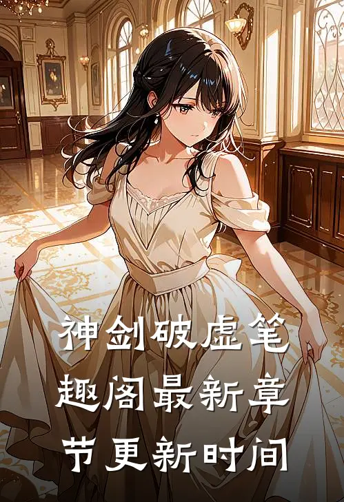 神剑破虚笔趣阁最新章节更新时间