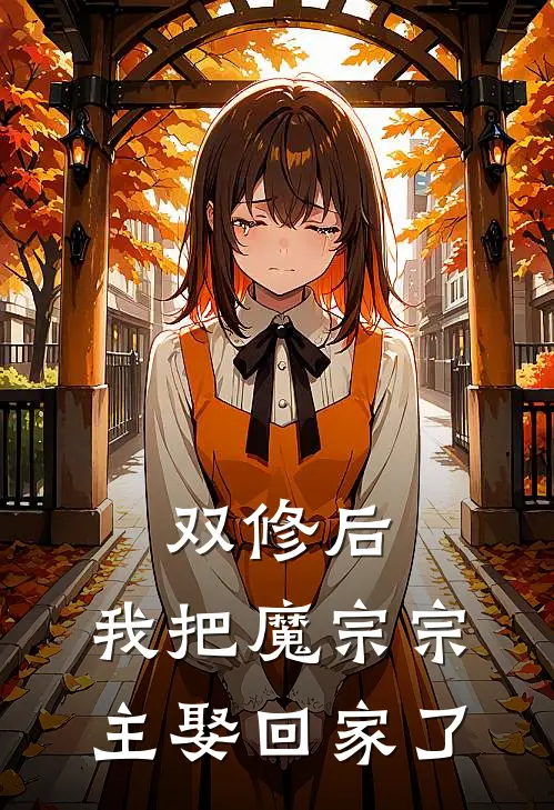 双修后，我把魔宗宗主娶回家了