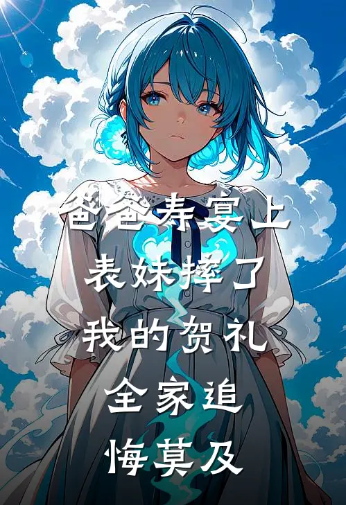 爸爸寿宴上表妹摔了我的贺礼，全家追悔莫及沈诺菲菲全文阅读免费全集_免费小说爸爸寿宴上表妹摔了我的贺礼，全家追悔莫及(沈诺菲菲)