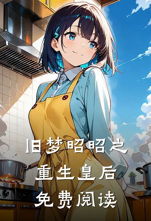 旧梦昭昭之重生皇后免费阅读