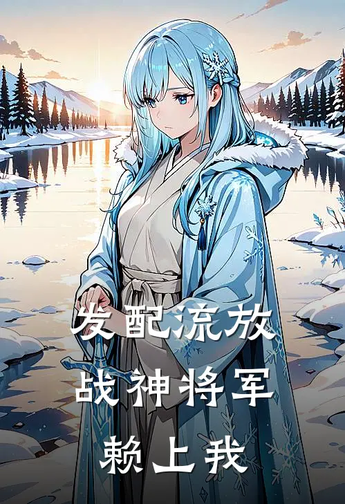 发配流放：战神将军赖上我