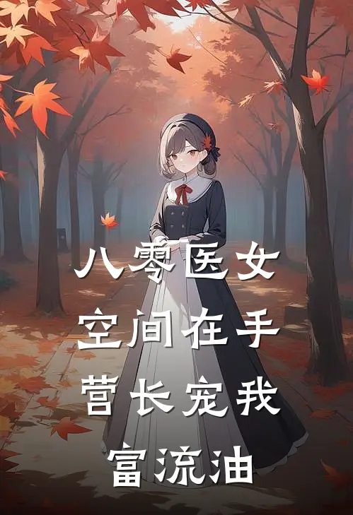 八零医女：空间在手，营长宠我富流油